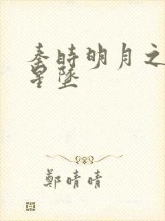 秦时明月之雪落星坠