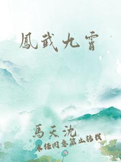 凤武九霄