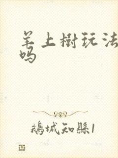 羊上树玩法痛苦吗