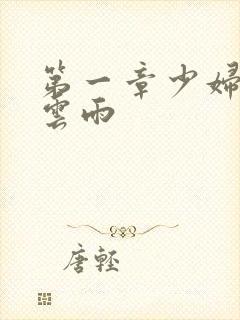 第一章少妇初尝云雨