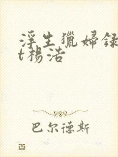 浮生猎妇录txt杨浩