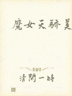 魔女天骄美人志