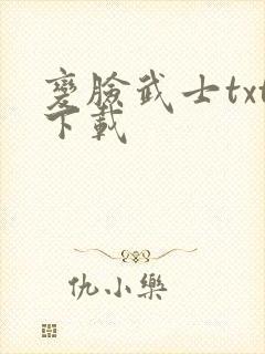 变脸武士txt下载