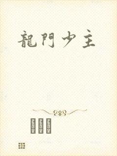 龙门少主