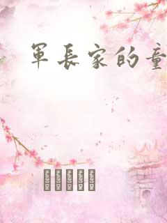 军长家的童养媳