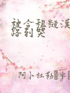 被合租糙汉室友路到哭