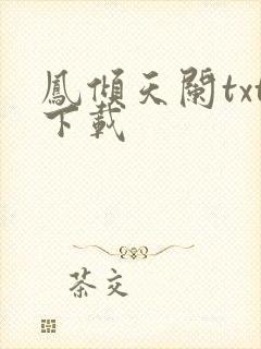 凤倾天阑txt下载