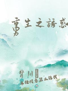 重生之诱惑天使男