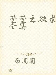 莹莹之欲求上下全集