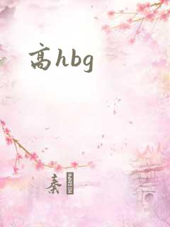 高hbg