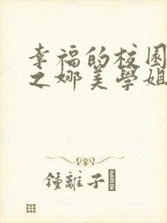 幸福的校园生活之娜美学姐