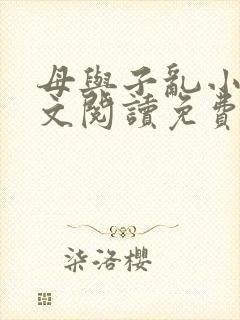 母与子乱小说全文阅读免费