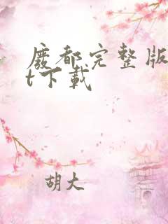 废都完整版txt下载