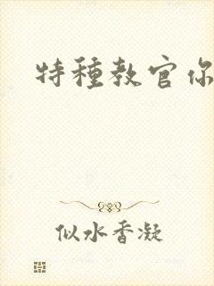 特种教官你敢潜