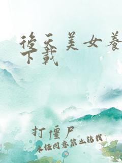 后天美女养成记下载