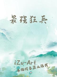 最强狂兵