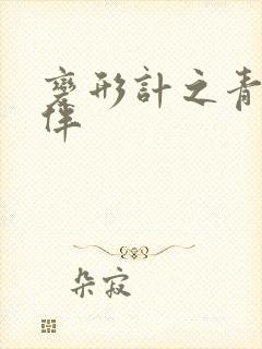 变形计之青春作伴