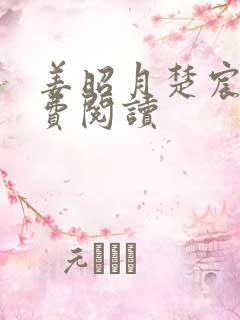 姜昭月楚宸霄免费阅读