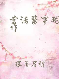 当法医穿越成仵作