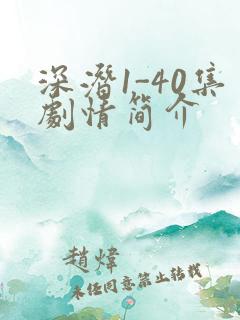 深潜1-40集剧情简介
