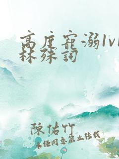 高度宠溺1v1林殊词