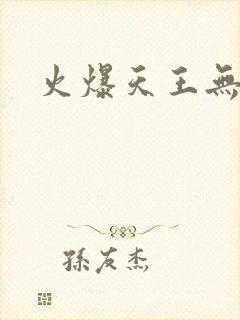 火爆天王无弹窗