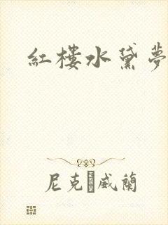 红楼水黛梦