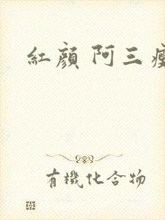 红颜 阿三瘦马