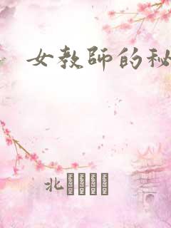 女教师的秘密