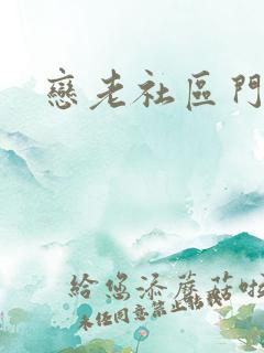 恋老社区门户