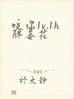 咬你1v.1h胖姜花