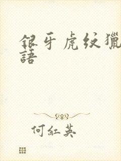 银牙虎纹猎犬物语