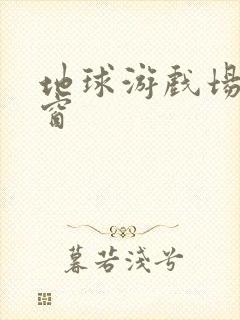 地球游戏场无弹窗