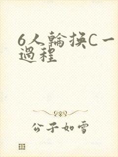 6人轮换C一个过程