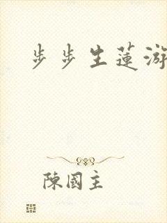 步步生莲游戏