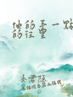 他的手一点一点的往里