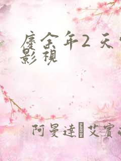 庆余年2 天空影视