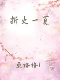 折火一夏