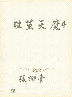 破茧天魔4