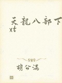 天龙八部下载txt