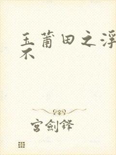 玉莆田之浮行天不