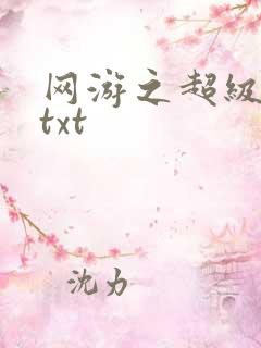 网游之超级鬼才txt
