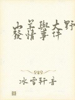 山羊与大野狼的发情事件