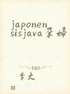 japonensisjava孕妇