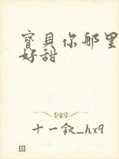 宝贝你那里的水好甜