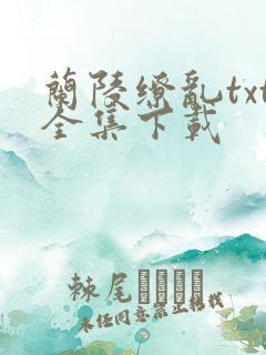 兰陵缭乱txt全集下载
