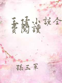 王倩小说全文免费阅读