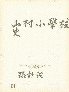 山村小学校长艳史