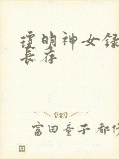 琼明神女录剑气长存