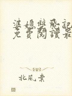 婆媳双飞记全文免费阅读最新章节